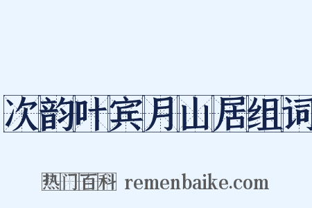 次韵叶宾月山居组词是什么意思的图片